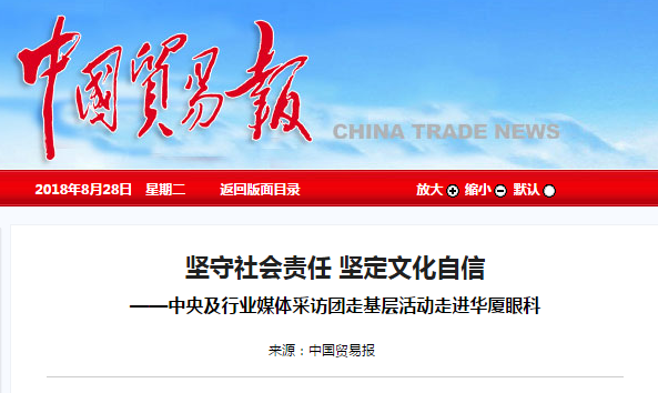 中国贸易报：坚守社会责任 坚定文化自信 ——中央及行业媒体采访团走基层活动走进首页 - 澳门(金沙)官网网站首页1.png