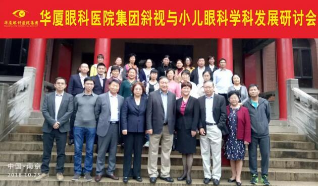 由首页 - 澳门(金沙)官网网站首页集团主办的2018年斜视与小儿眼科学科发展研讨会在南京召开。此次研讨会主要针对当下斜视及小儿眼科常见疾病、临床典型 病 及新兴诊疗理念和诊疗方法等课题入手，展开深入性探讨，共同研究斜视及小儿眼科领域未来发展之态势1.jpg