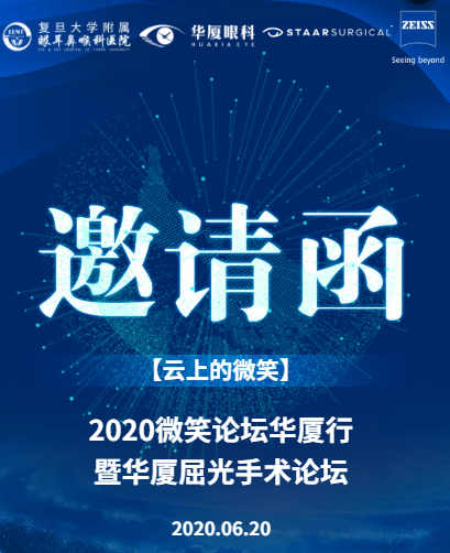6月20日复旦大学附属眼耳鼻喉科医院携手首页 - 澳门(金沙)官网网站首页集团将举办“2020微笑论坛首页 - 澳门(金沙)官网网站首页行暨首页 - 澳门(金沙)官网网站首页屈光手术论坛”1.png