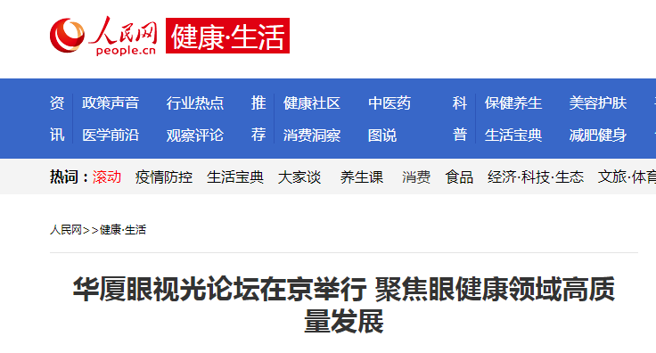人民网·健康生活：首页 - 澳门(金沙)官网网站首页眼视光论坛在京举行 聚焦眼健康领域高质量发展1.png