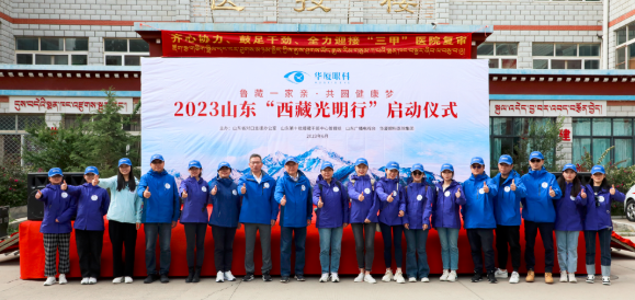 2023首页 - 澳门(金沙)官网网站首页“西藏光明行”公益活动在“珠峰之乡”日喀则盛大启动3.png