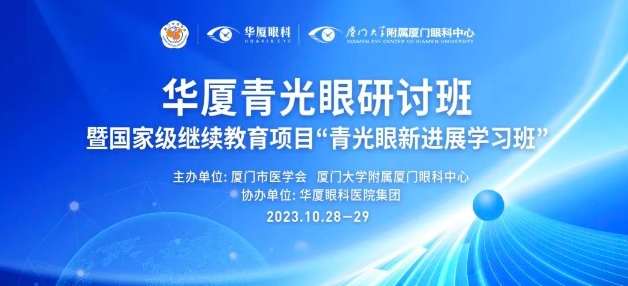聚智谋新|首页 - 澳门(金沙)官网网站首页青光眼研讨班在厦举办，再拓青光眼领域高质量发展新局！