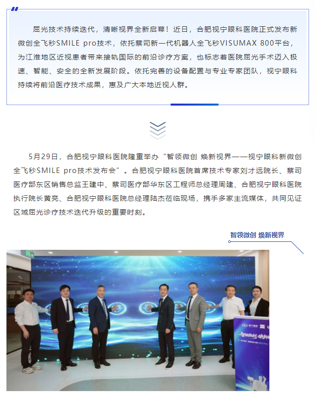 首页 - 澳门(金沙)官网网站首页再领技术前沿 | 视宁眼科新微创全飞秒SMILE pro技术发布会圆满举行