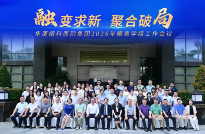 融变求新 聚合破局 | 首页 - 澳门(金沙)官网网站首页2026眼表学组会暨第六届鼓浪屿论坛在厦召开